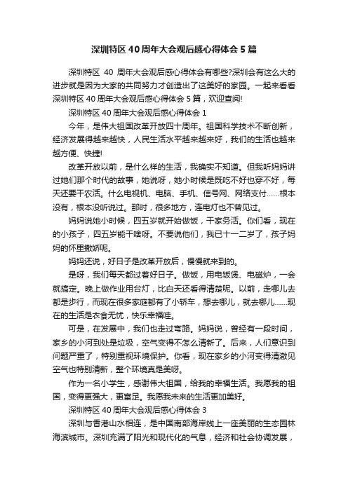 深圳特区40周年大会观后感心得体会5篇