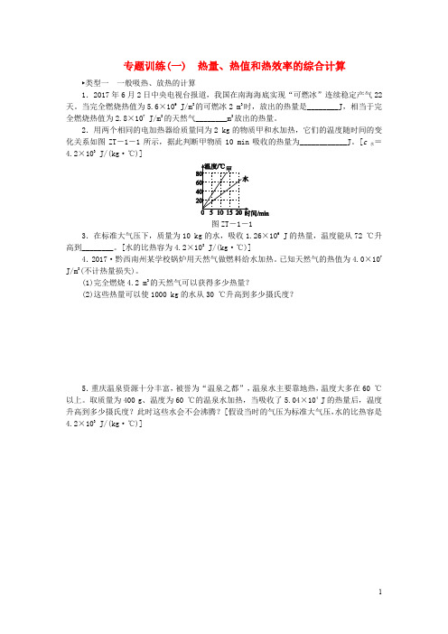 2020九年级物理全册14内能的利用专题训练(一)热量、热值和热效率的综合计算