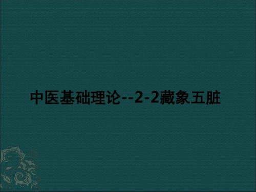 中医基础理论--2-2藏象五脏ppt课件