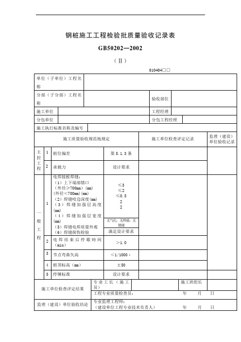 钢桩施工工程项目检验批质量验收记录表(表格模板、DOC格式)