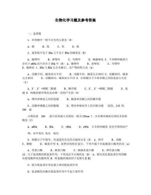 生物化学习题及参考答案