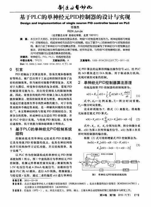 基于PLC的单神经元PID控制器的设计与实现