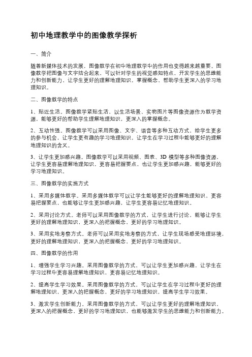 初中地理教学中的图像教学探析