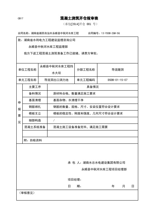 混凝土浇筑开仓报审表(例表)