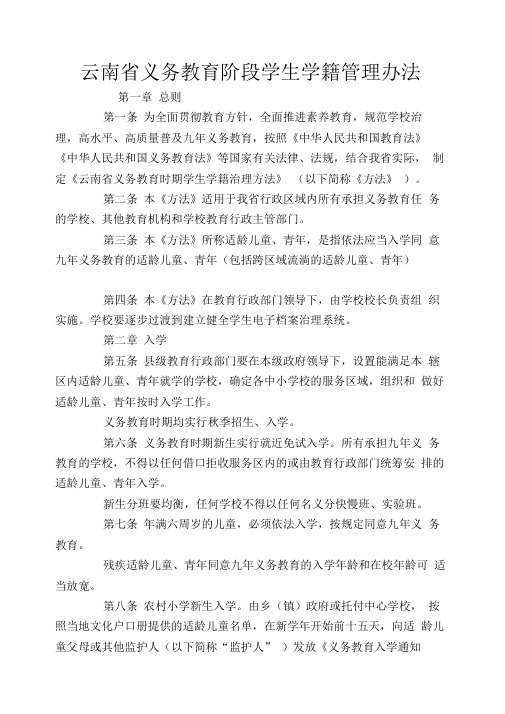 云南省义务教育阶段学生学籍管理办法