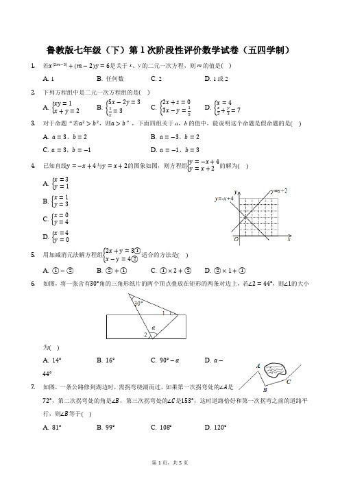 鲁教版七年级(下)第1次阶段性评价数学试卷(五四学制)