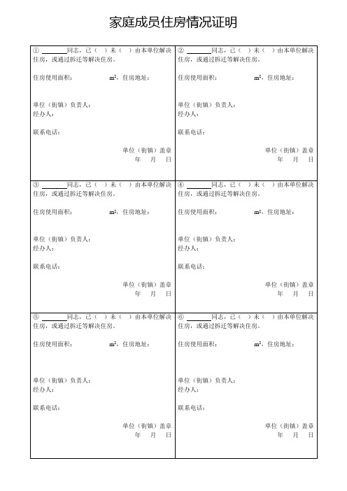 家庭成员住房情况证明