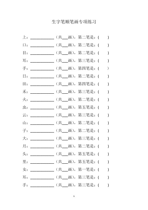 生字笔顺笔画专项练习