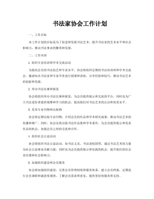 书法家协会工作计划