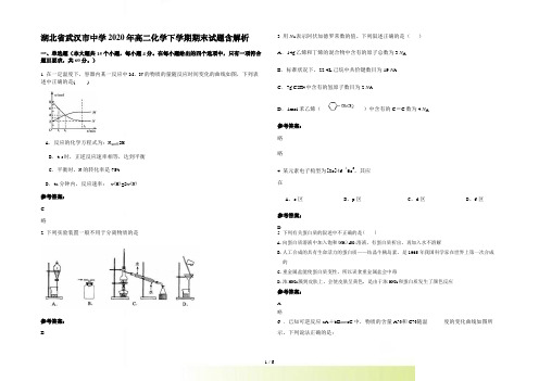 湖北省武汉市中学高二化学下学期期末试题含解析