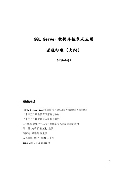 SQL Server 2012数据库技术及应用-课程标准(大纲)[24页]