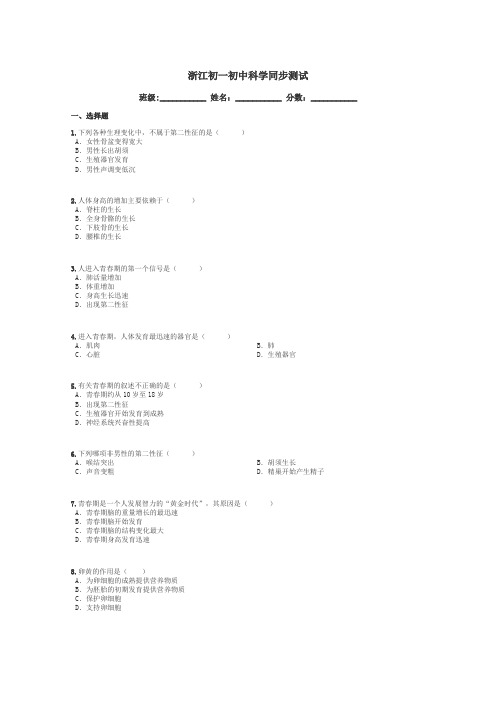 浙江初一初中科学同步测试带答案解析
