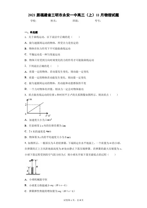 2021届福建省三明市永安一中高三(上)11月物理试题