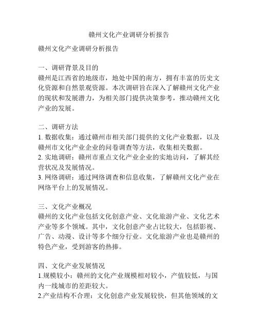 赣州文化产业调研分析报告