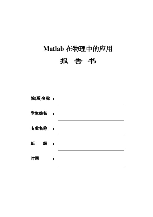         Matlab在物理中的应用