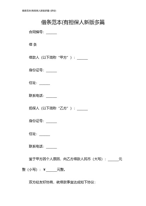 借条范本(有担保人新版多篇-(多份)