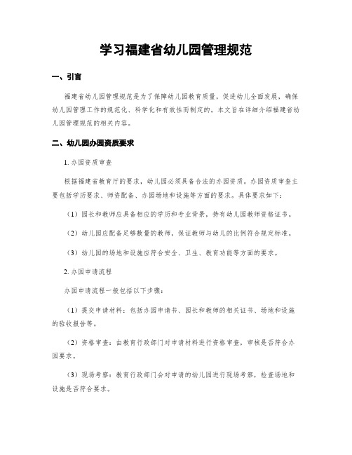 学习福建省幼儿园管理规范