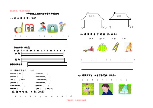 一年级语文汉语拼音月考测试题(完整资料).doc