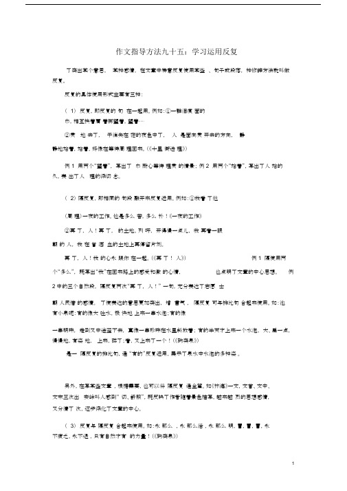 小学语文作文指导方法九十五学习运用反复素材.docx
