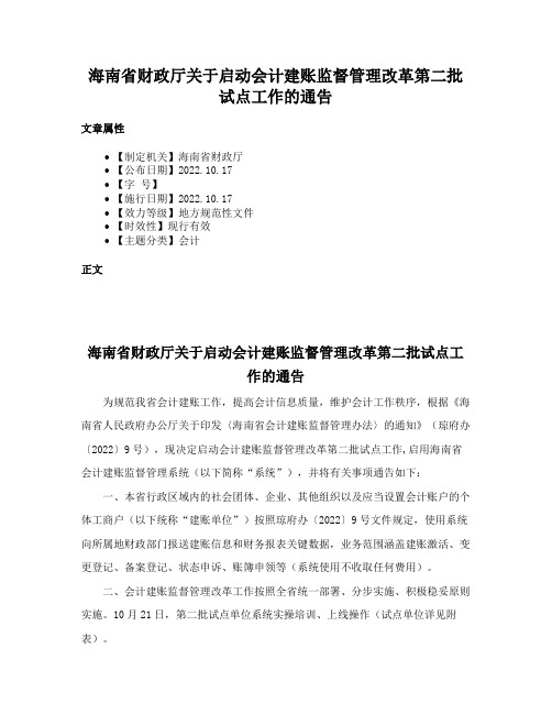 海南省财政厅关于启动会计建账监督管理改革第二批试点工作的通告