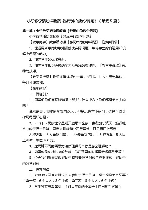 小学数学活动课教案《游玩中的数学问题》（最终5篇）