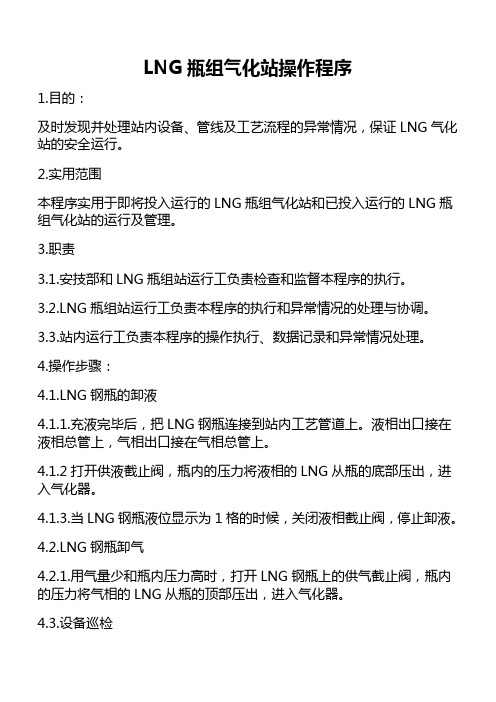 LNG瓶组气化站操作程序