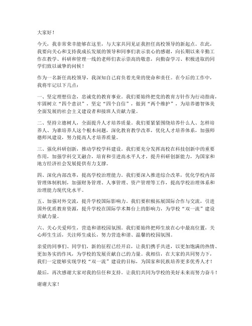 高校领导新任职发言稿