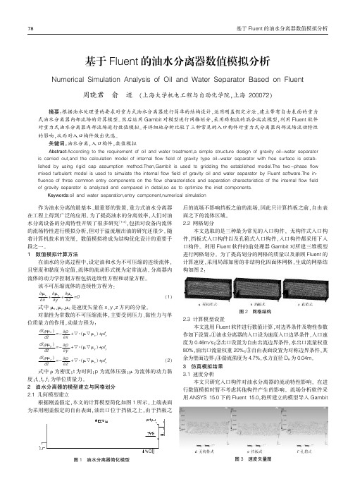 基于Fluent的油水分离器数值模拟分析