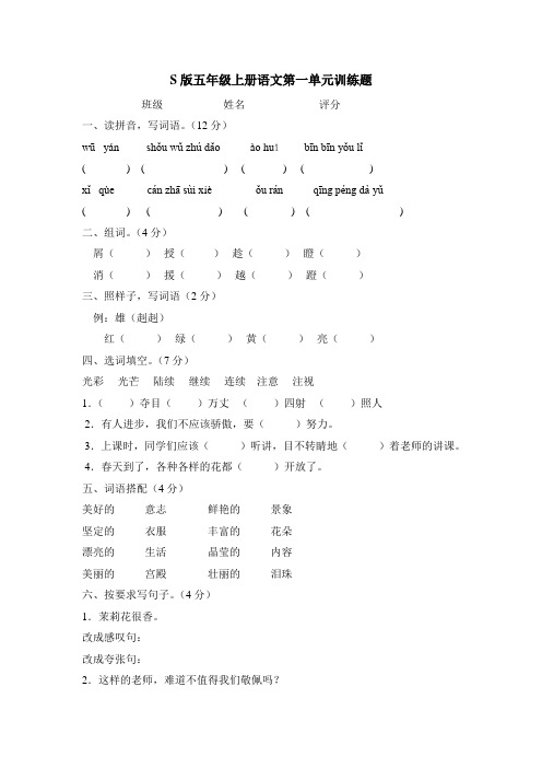 S版五年级上册语文第一单元训练题