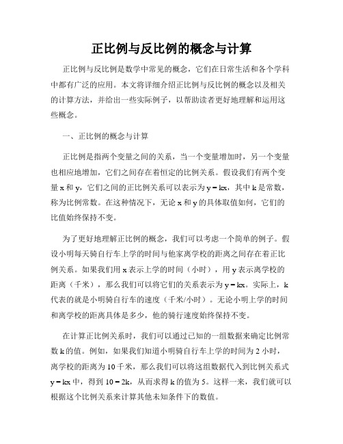 正比例与反比例的概念与计算