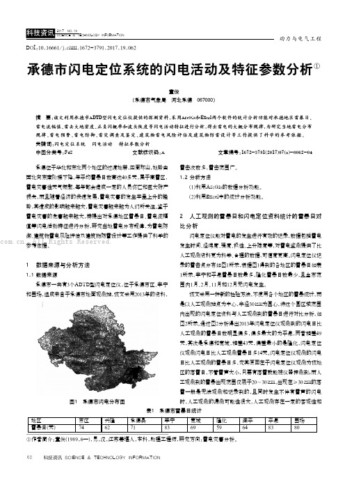 承德市闪电定位系统的闪电活动及特征参数分析