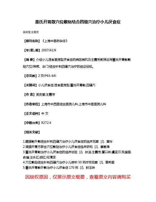 董氏开胃散穴位敷贴结合四缝穴治疗小儿厌食症