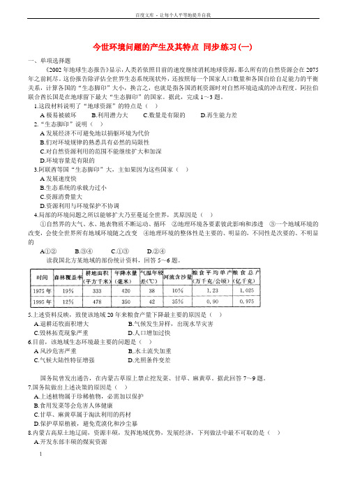 高中地理1.2今世环境问题的产生及其特点同步练习新人教版选修6