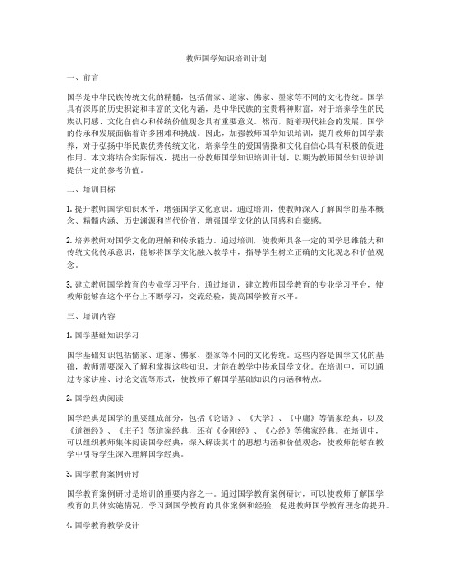 教师国学知识培训计划