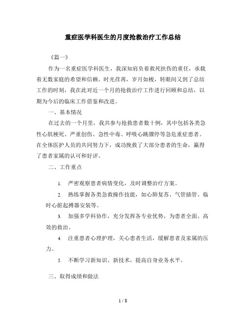 重症医学科医生的月度抢救治疗工作总结