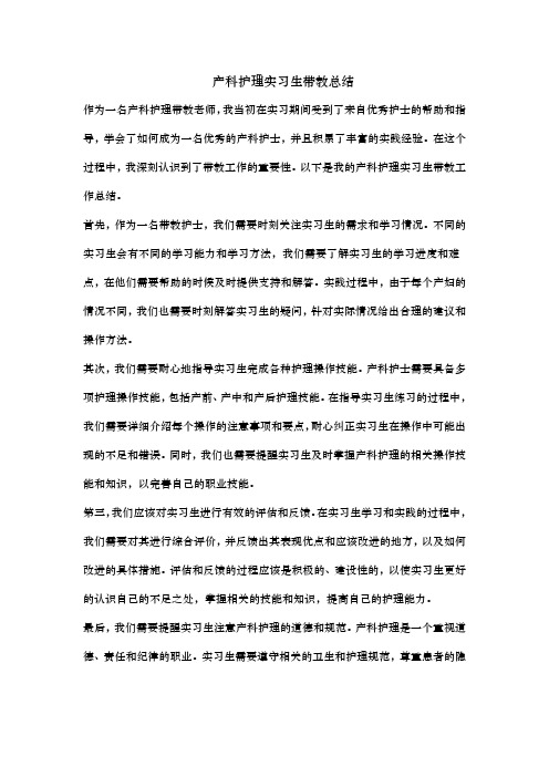 产科护理实习生带教总结