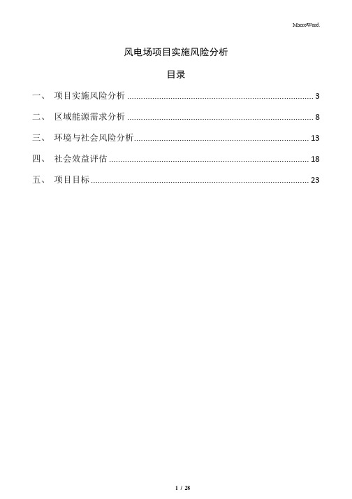 风电场项目实施风险分析