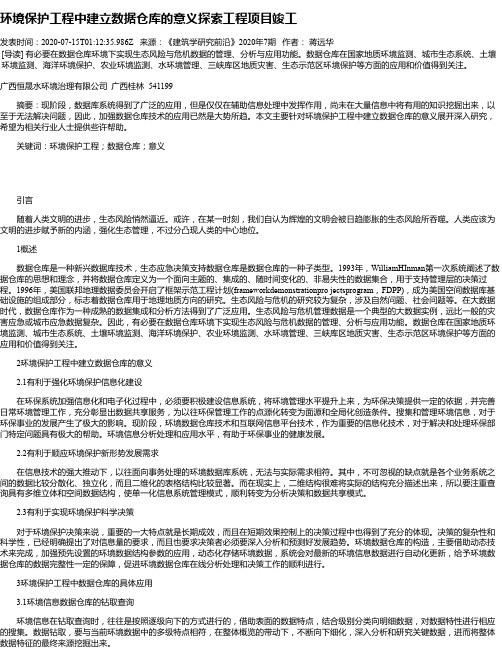 环境保护工程中建立数据仓库的意义探索工程项目竣工