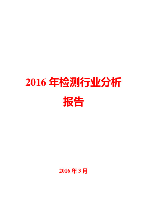 2016年检测行业分析报告