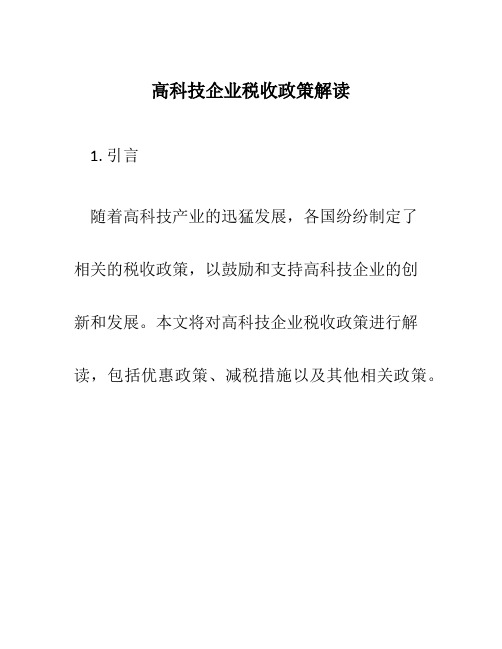 高科技企业税收政策解读