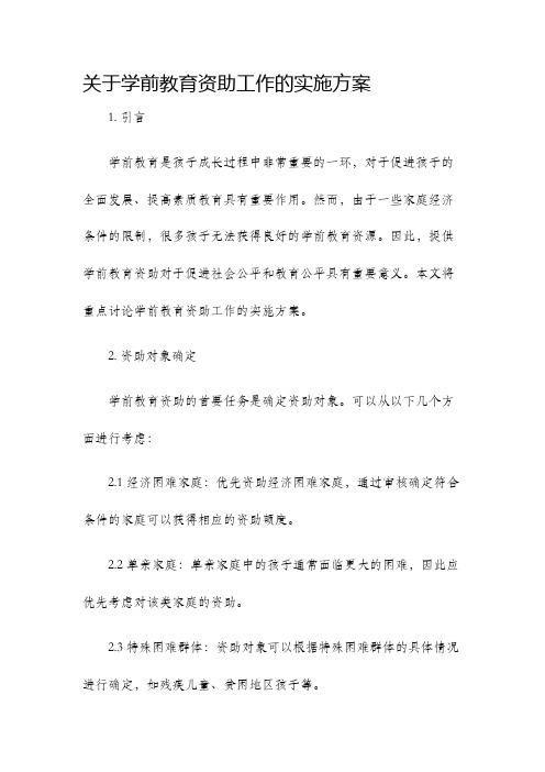 关于学前教育资助工作的实施方案