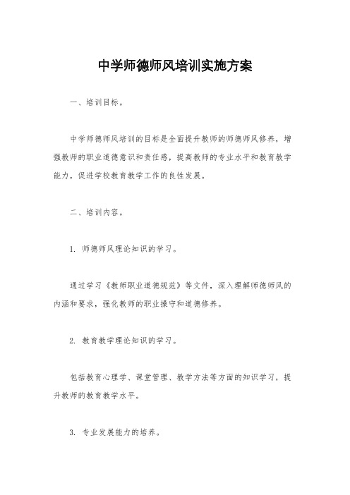 中学师德师风培训实施方案