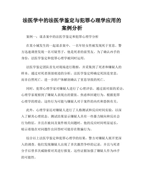 法医学中的法医学鉴定与犯罪心理学应用的案例分析