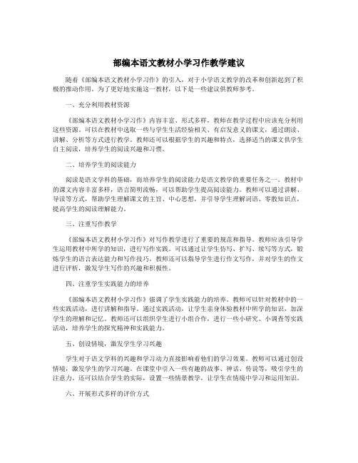 部编本语文教材小学习作教学建议