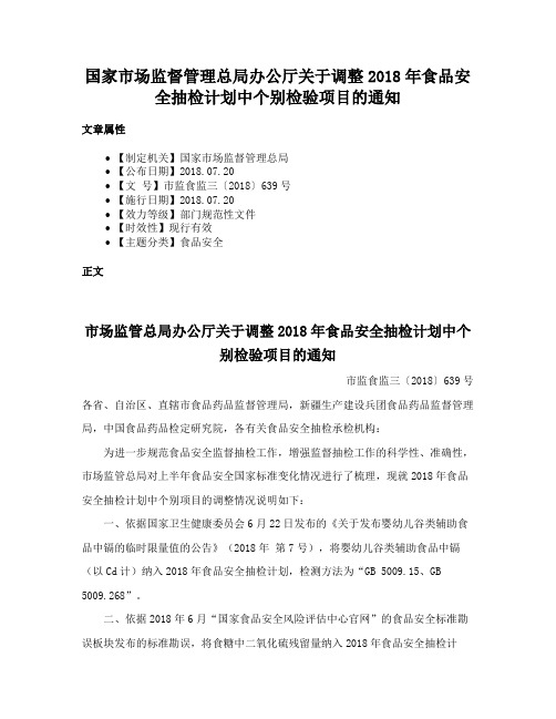 国家市场监督管理总局办公厅关于调整2018年食品安全抽检计划中个别检验项目的通知