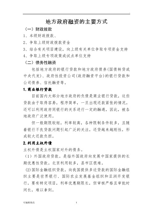 地方政府融资的主要方式以及项目融资模式