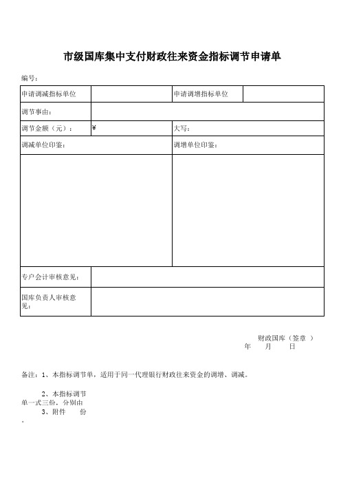 往来指标调节申请单