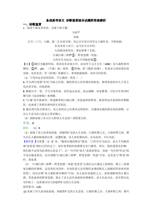 备战高考语文 诗歌鉴赏综合试题附答案解析