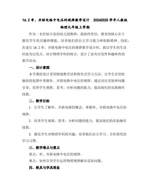 16.2串、并联电路中电压的规律教学设计-2024-2025学年人教版物理九年级上学期