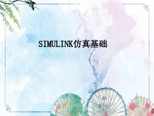 simulink入门及应用——【Matlab算法】